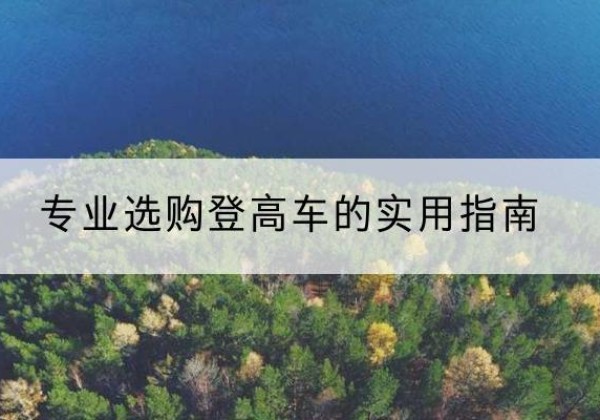 莱芜电动登高车厂家推荐-专业选购登高车的实用指南