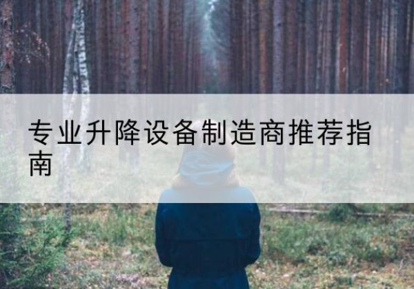 莱芜电动剪叉升降平台厂家-专业升降设备制造商推荐指南